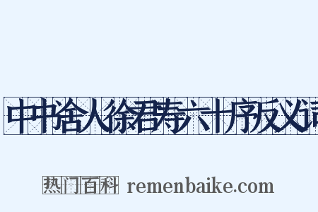 中书舍人徐君寿六十序反义词是什么意思的图片